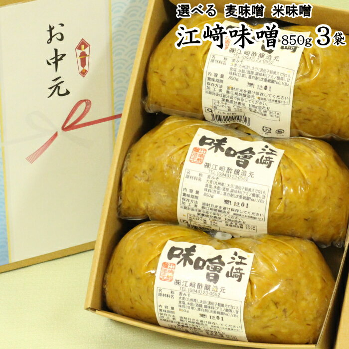 江崎みそ 3袋入|選べる 麦味噌 米味噌九州の甘くてコクの強い味噌【送料無料】【北海道沖縄宛送料1,000円】お中元 敬老の日 御歳暮 内祝 誕生日 父の日 お返し