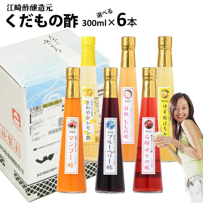 くだもの酢 300ml×6本入|【送料無料】【北海道+500円/沖縄+300円】飲む酢選べる果物酢フルーツのドリンク酢フルーツ酢果実酢お中元 御歳暮 出産祝い お返し 内祝 ギフト 誕生日 父の日 母の日 敬老の日