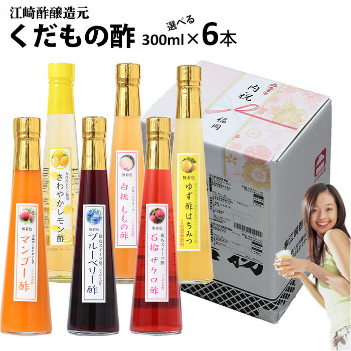 お酢ドリンク くだもの酢 300ml×6本入|【送料無料】【北海道+500円/沖縄+300円】飲む酢選べる果物酢フルーツのドリンク酢フルーツ酢果実酢お中元 御歳暮 出産祝い お返し 内祝 ギフト 誕生日 父の日 母の日 敬老の日