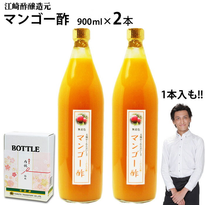 【業務用】くだもの酢マンゴー酢900ml|1本 2本【送料無料】【北海道沖縄宛送料1,000円】飲む酢選べる果物酢醸造元が造ったフルーツ酢フルーツ酢果実酢カフェ 居酒屋 サワー コンク 美容系サロン リラクゼーション ギフト