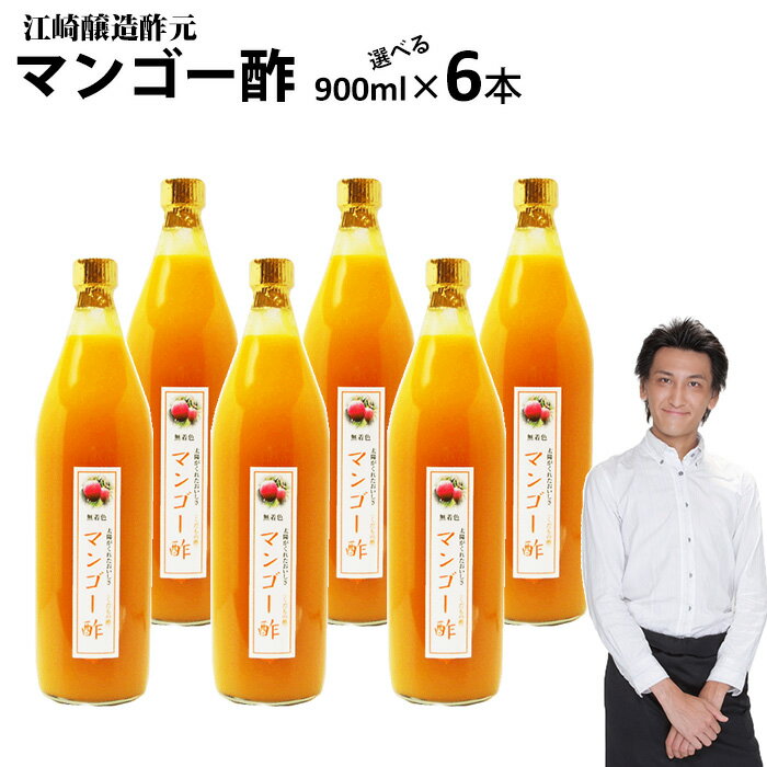 【業務用】くだもの酢マンゴー酢900ml 6本【...の商品画像