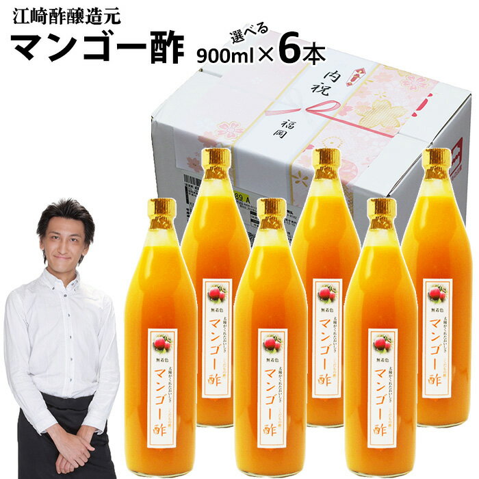 【業務用】くだもの酢マンゴー酢900ml 6本|【送料無料】【北海道沖縄宛送料1,000円】飲む酢選べる果物酢醸造元が造ったフルーツ酢フル..