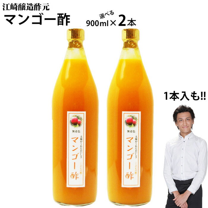 【業務用】くだもの酢マンゴー酢900ml1本 2本【送料無料】飲む酢選べる果物酢醸造元のフルーツ酢フルーツ酢果実酢カフェ 居酒屋 サワー コンク 美容系サロン リラクゼーション