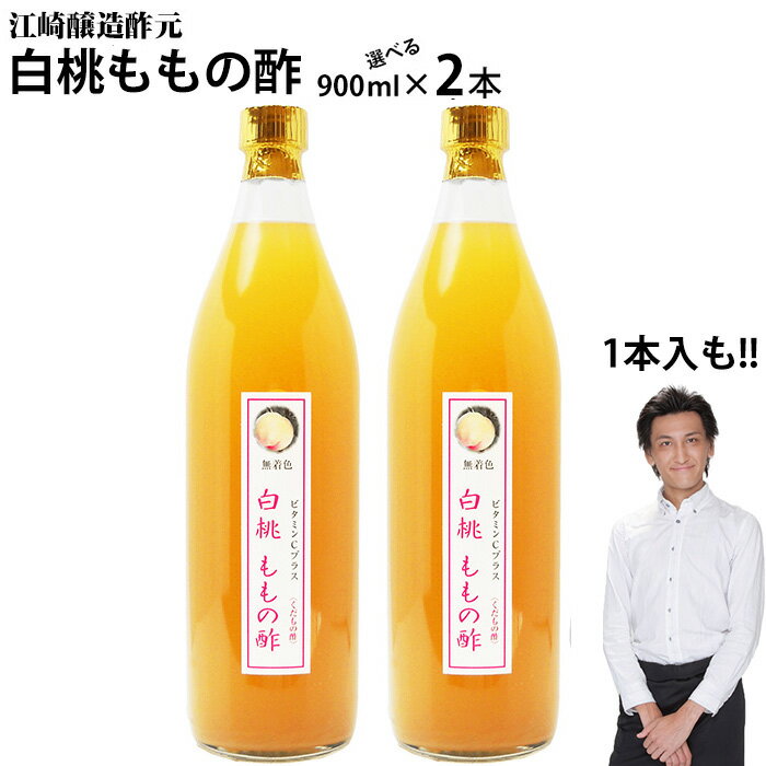 【業務用】くだもの酢白桃ももの酢900ml1本 2本【送料無料】飲む酢選べる醸造元のフルーツ酢フルーツ酢果実酢カフェ 居酒屋 サワー コンク 美容系サロン リラクゼーション