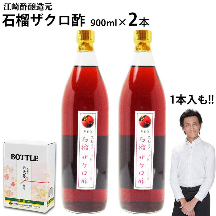 御歳暮 内祝い ギフト【業務用】くだもの酢石榴ザクロ酢900ml1本 2本【送料無料】【北海道沖縄宛送料2,000円】飲む酢選べる醸造元のフルーツ酢フルーツ酢果実酢カフェ 居酒屋 サワー コンク 美容系サロン リラクゼーション