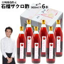 くだもの酢石榴ザクロ酢900ml 6本|飲む酢選べる果物酢醸造元が造ったフルーツ酢フルーツ酢果実酢カフェ 居酒屋 サワー コンク 美容系サロン リラクゼーション ギフト