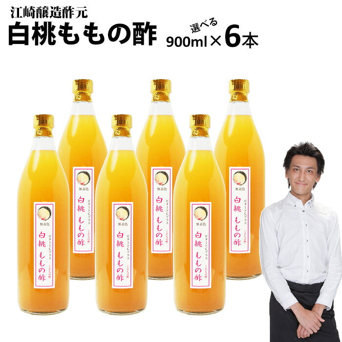 【業務用】くだもの酢白桃ももの酢900ml 6本【送料無料】飲む酢選べる醸造元が造ったフルーツ酢フルーツ酢果実酢カフェ 居酒屋 サワー コンク 美容系サロン リラクゼーション