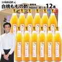 【業務用】くだもの酢白桃ももの酢900ml 12本【送料無料】飲む酢選べる果物酢醸造元が造ったフルーツ酢フルーツ酢果実酢カフェ 居酒屋 サワー コンク 美容系サロン リラクゼーション