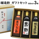 黒酢 りんご酢 ギフトセット 3本入【八女】|【送料無料】【北海道沖縄宛送料1,000円】内祝 母の日 父の日 お中元 ギフト ランキングお中元 敬老の日 御歳暮 内祝 誕生日 お返し