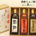 送料無料 内堀醸造 美濃有機純玄米黒酢 360ml×3本