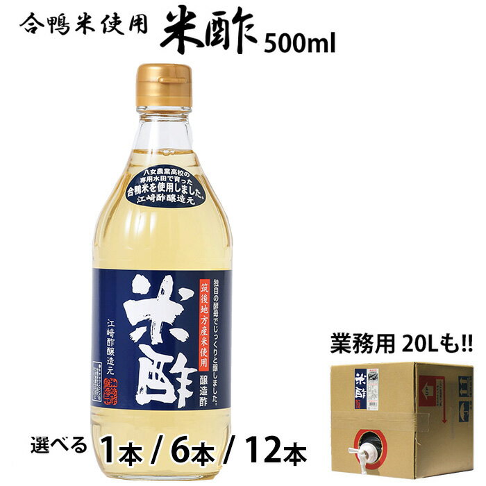 合鴨米酢500ml | 選べる 1本 6本 12本 業務用20L福岡県産 合鴨米 使用 お米から醗酵させた米お得なケース販売