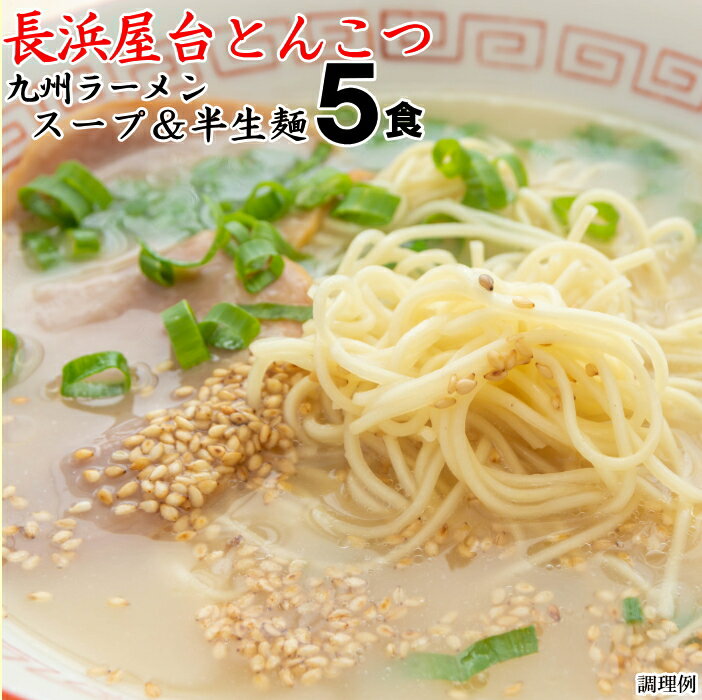 長浜屋台とんこつ1食 5袋|ポスト投函専用本格 半生麺濃厚スープ 博多細麺九州ラーメン長浜らーめんポイント消化 1000円 送料無料 食品 ポッキリ グルメ