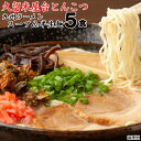 久留米屋台とんこつ1食×5袋入 ポスト投函専用九州ラーメンポイント消化 1000円 送料無料 食品 ポッキリ グルメ