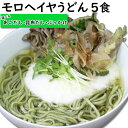 モロヘイヤうどん 選べるスープ1食×5袋|選べる あごだし 昆布 ぶっかけ ポスト投函専用もちもちモロヘイヤうどん野菜で野菜を食べるうどん 送料無料 食品 ポッキリ グルメ