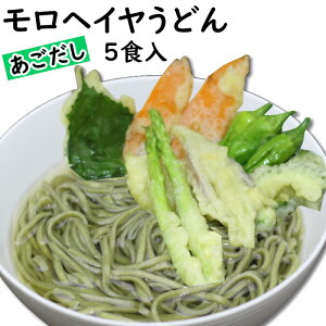 モロヘイヤうどん あごだし1食×5袋|ポスト投函専用飲み干す美味しさ あごだし もちもちモロヘイヤうどん透き通った濃厚ダシ野菜で野菜を食べるうどん 送料無料 食品 ポッキリ グルメ