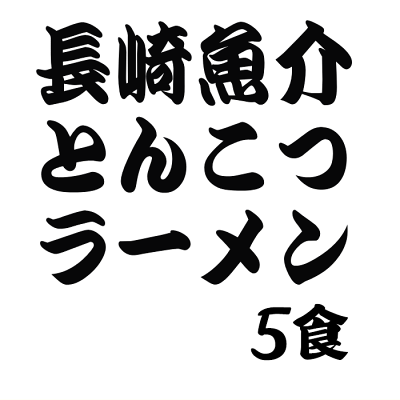 福岡江久母 長崎魚介とんこつ1食×5袋入|ポスト投函専用九州ラーメンポイント消化 1000円 送料無料 食品 ポッキリ グルメ 画像3