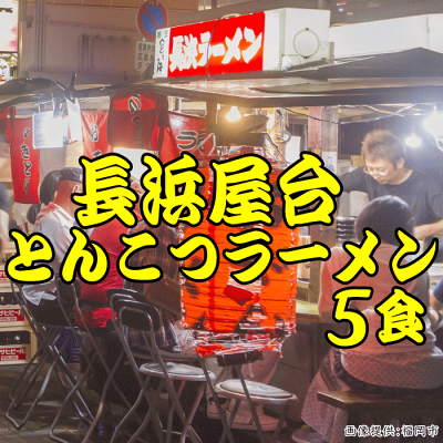 福岡江久母 長浜屋台とんこつ1食×5袋|ポスト投函専用本格 半生麺濃厚スープ 博多細麺九州ラーメン長浜らーめんポイント消化 1000円 送料無料 食品 ポッキリ グルメ 画像3