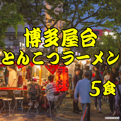 福岡江久母 博多屋台とんこつ1食×5袋入|ポスト投函専用九州ラーメンポイント消化 1000円 送料無料 食品 ポッキリ グルメ 画像3