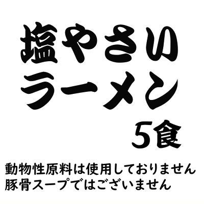 福岡江久母 塩やさいラーメン1食×5袋入|ポスト投函専用九州ラーメンポイント消化 1000円 送料無料 食品 ポッキリ グルメ 画像3