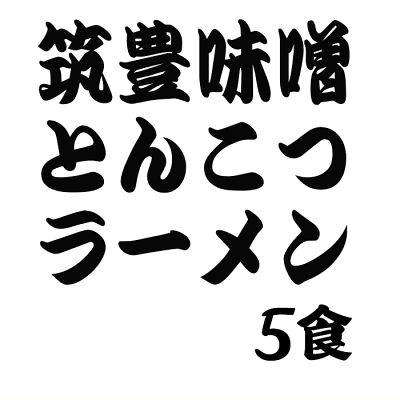 福岡江久母 筑豊味噌とんこつ1食×5袋入|ポスト投函専用九州ラーメンポイント消化 1000円 送料無料 食品 ポッキリ グルメ 画像3