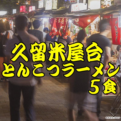 福岡江久母 久留米屋台とんこつ1食×5袋入|ポスト投函専用九州ラーメンポイント消化 1000円 送料無料 食品 ポッキリ グルメ 画像3