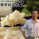 無農薬 無肥料 発芽前玄米2Kg|福岡県産 ゆめつくし0.5分づき米筑後久保農園自然栽培米