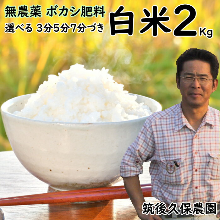 無農薬 ボカシ肥料栽培米 2Kg//レターパックでお届け|福岡県産 にこまる筑後久保...