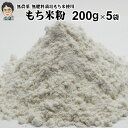 もち米粉 200g×5袋|筑後久保農園無肥料栽培もち米使用