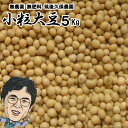 小粒大豆 5Kg|無肥料栽培無施肥福岡県産筑後久保農園出荷