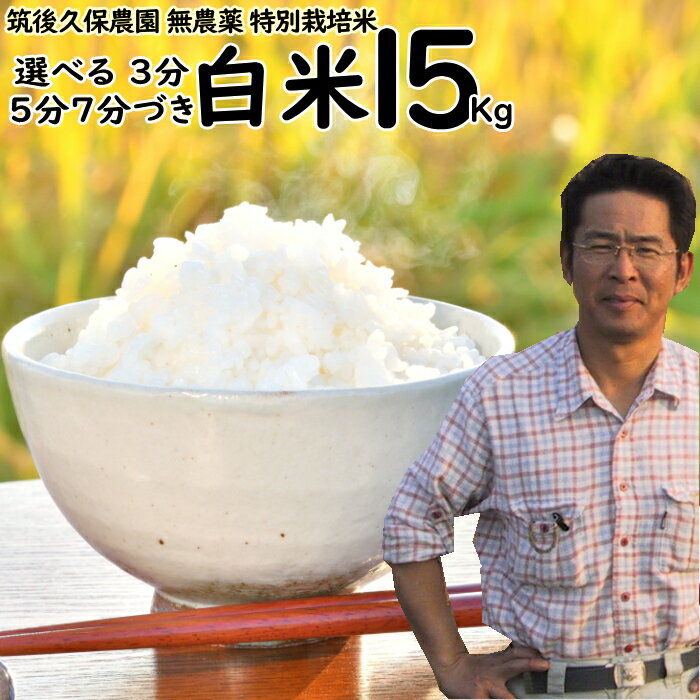 樂天商城 - 無農薬 特別栽培米 5kg×3袋 栽培中 無肥料 筑後久保農園 令和7年度産福岡県産 にこまる 選べる 白米 7分 5分 3分づき 農家直送