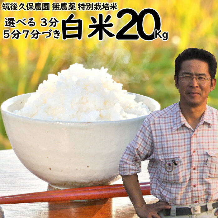 Rakuten - 無農薬 特別栽培米 20kg 栽培中 無肥料 筑後久保農園 令和7年度産福岡県産 にこまる 選べる 白米 7分 5分 3分づき 農家直送