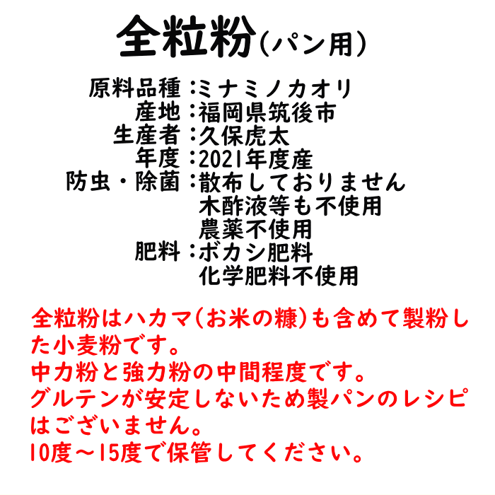 ミナミノカオリ 全粒粉 10Kg|パン用 小麦粉無農薬中 強力粉福岡県産筑後久保農園