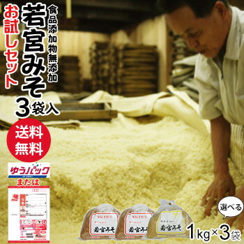 若宮みそ 1Kg×3袋|お試しセット 何度