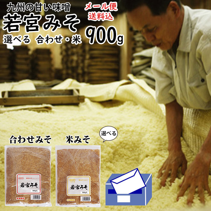 若宮みそ 900g| ポスト投函専用麹味