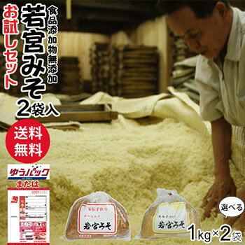 若宮みそ 1Kg×2袋|お試しセット 何度でもご注文頂けます【送料無料】麹味噌 甘口みそ九州の甘い味 ...