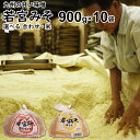 内祝い ギフト若宮みそ 900g×10袋【送料無料 沖縄+300円】麹味噌 甘口みそ九州の甘い味噌選べる米みそ 合わせ味噌食品添加物 無添加御中元 お歳暮 御歳...