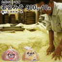 若宮みそ 1Kg×10袋|【送料無料】【北海道沖縄宛送料1,000円】麹味噌 甘口みそ九州の甘い味噌選べる米みそ 合わせ味噌食品添加物 無添加