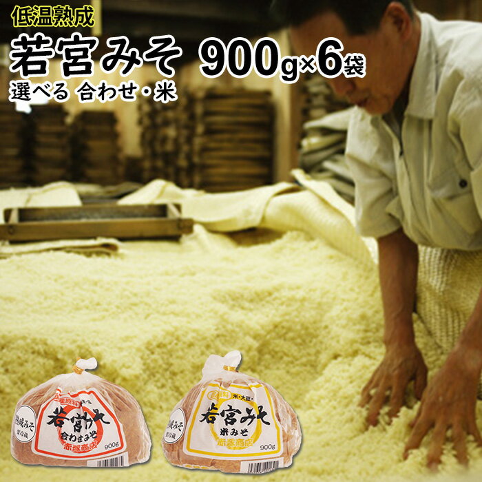 内祝い ギフト若宮みそ 低温熟成900g×6袋【送料無料 沖縄+300円】麹味噌 甘口みそ九州の甘さとコクの味噌辛く無いやさしい味わい選べる米みそ 合わせ味噌お届け後【要冷蔵】御中元 お歳暮 出産祝い 御歳暮