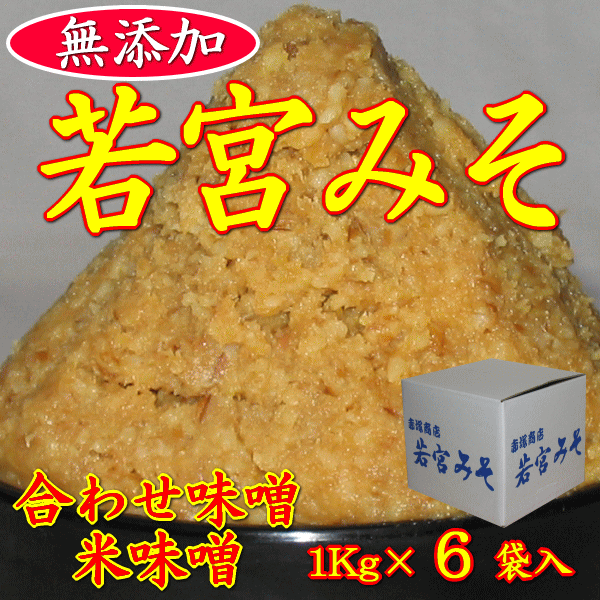 九州の味噌素朴な職人の味[無添加]若宮みそ1Kg×6袋選べる米みそ・合わせみそ素材を引き立てる手作り製法でほのかに甘い九州の味噌田舎の麹みそ【楽ギフ_のし宛書】【楽ギフ_メッセ入力】