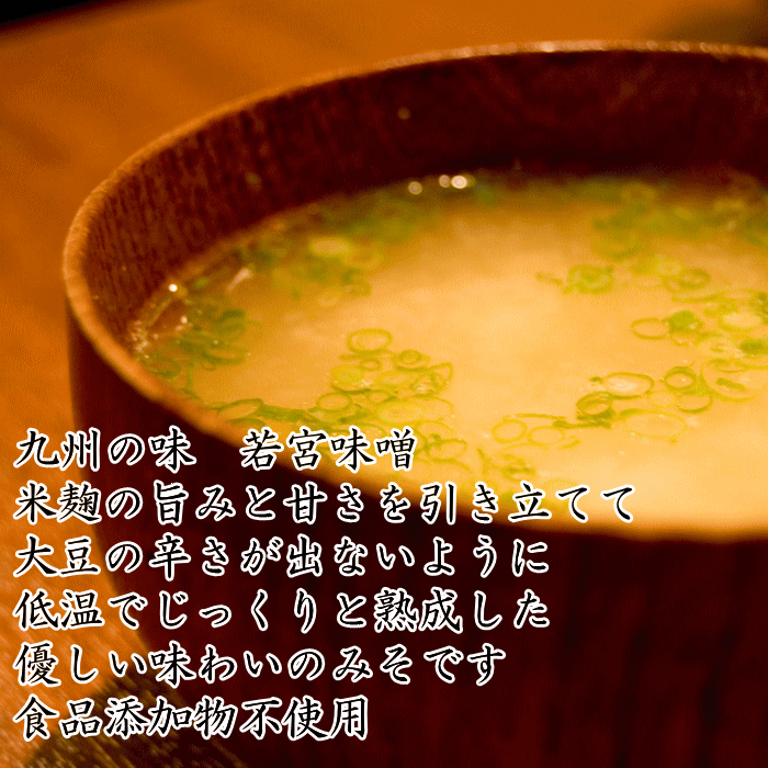 若宮みそ 1Kg 低温熟成|麹味噌九州の甘さとコクの味噌辛さが無いので素朴で柔らかい味わいの味噌選べる米みそ 合わせ味噌お届け後【要冷蔵】【宅配用】