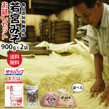 Doubling Bean Paste - 若宮みそ 900g×2袋 博多満福だし 90g×1袋 セットお試しセット 何度でも注文可【送料無料】麹味噌 甘口みそ九州の甘い味噌米みそ 合わせ味噌食品添加物 無添加 みそ福岡 だし お湯に溶ける粉末タイプ★北海道 東北 沖縄宛はレターパック