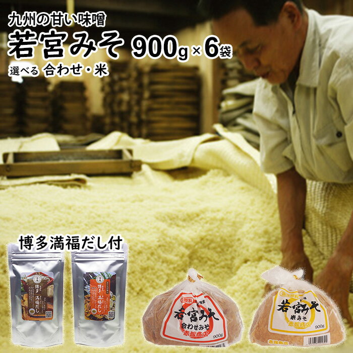 内祝い ギフト若宮みそ 低温熟成 900g×6袋 博多満福だし 90g×1袋 セット【送料無料】麹味噌 甘口みそ九州の甘い味噌選べる米みそ 合わせ味噌食品添加物 無添加福岡 だし お湯に溶ける粉末タイプ出産祝い お返し ランキング 誕生日(4.0)