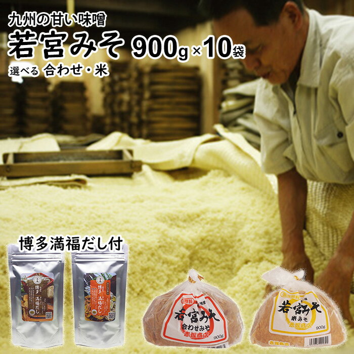 樂天商城 - 内祝い ギフト若宮みそ 低温熟成 900g×10袋 博多満福だし 90g×1袋 セット【送料無料】麹味噌 甘口みそ九州の甘い味噌選べる米みそ 合わせ味噌食品添加物 無添加福岡 だし お湯に溶ける粉末タイプ出産祝い お返し ランキング 誕生日