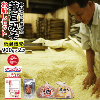 Miso （Soybean Paste） - 若宮みそ 低温熟成 900g×2袋 博多満福だし 90g×1袋 セットお試しセット 何度でも注文可送料無料麹味噌 甘口みそ九州の甘い味噌米みそ 合わせ味噌食品添加物 無添加福岡 だし お湯に溶ける粉末タイプ★北海道 東北 沖縄宛はレターパック