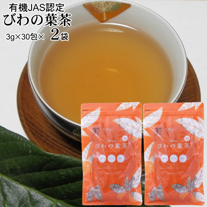 有機栽培 びわ茶 30包×2袋|ポスト投函専用オーガニック認定農園びわの葉茶無農薬福岡県産【送料無料】