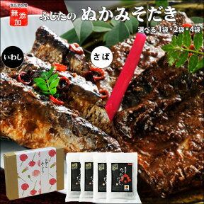 小倉名物 ぬかみそだき|選べる 1袋 2袋 4袋 さば いわし【送料無料】【4袋は北海道+500円/沖縄+300円】レトルトパック常温保存食品添加物 無添加生臭くない鯖のぬかみそ炊き郷土料理ぬかみそだき ふじた青魚 オメガ3