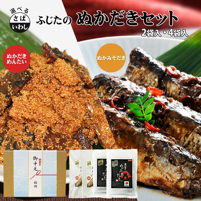 お中元 ギフト~ぬかみそ炊き ぬかだきめんたい セット|選べる 2袋 4袋 さば いわし2袋はメール便[送料無料][4袋は北海道+500円 沖縄+300円]2袋ギフト対応不可レトルト常温保存生臭くないぬかみそ炊きぬかみそだきふじた青魚のサムネイル