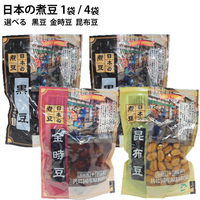 日本の煮豆 |選べる 1袋 4袋【4袋入は送料無料】選べる 