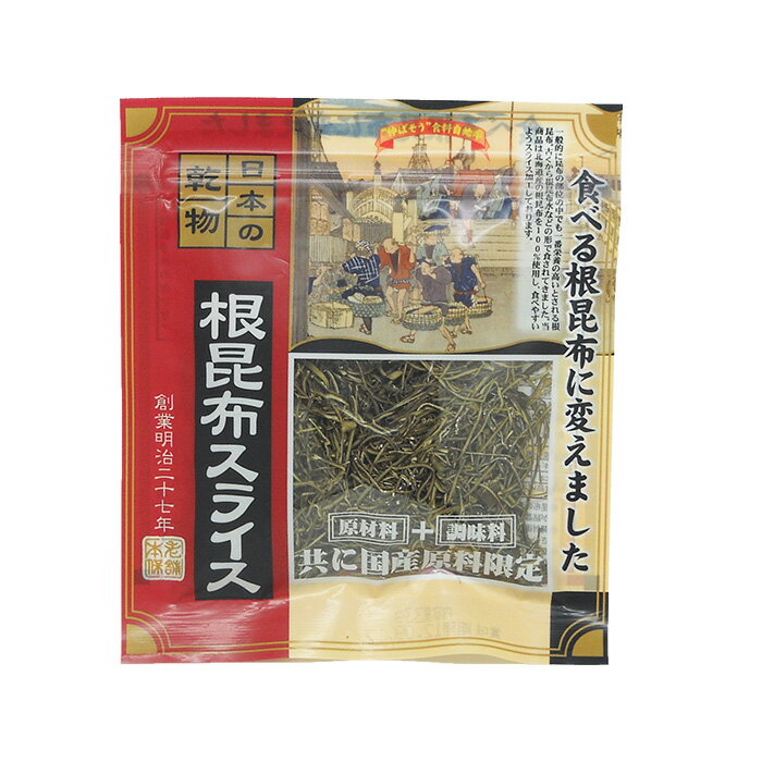 無添加日本の乾物(根昆布スライス) 一般的に昆布の部位でも一番栄養の高いとされる根昆布。古くから根昆布水などの形で食されてきました。 ほんぽ根昆布スライスは北海道産根昆布を100%使用し、食べやすいようスライス加工しております。 使用している黒酢は当店でも販売している福岡県江崎酢醸造元の玄米黒酢を使用しています。 添加物も防腐剤も使用しておりません。 山口県下関市の株式会社ほんぽ製造。 栄養成分表示(100g当たり) エネルギー：100kcal たんぱく質：7.1g 脂質：1.4g 糖質：14.8g 食物繊維：25.4g ナトリウム：2717mg 該当する全てのアレルギー物質名：なし 直射日光を避けて常温で保存して下さい。