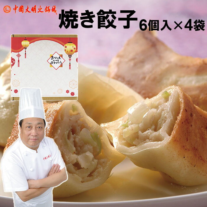 中国 焼き餃子 6個入 4パック|厚めの皮中は溢れる肉汁ギフト対応可ぷりっぷり冷凍便でお届け大明火鍋城より直送【送料無料】北海道・沖縄宛送料+1000円中華料理 点心 中国料理御歳暮内祝いお返…